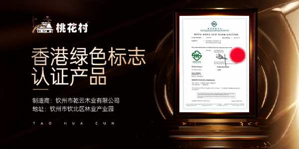 桃花村生态板荣膺香港绿色认证 以东方智慧书写全球环保新篇