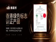 桃花村生态板荣膺香港绿色认证 以东方智慧书写全球环保新篇