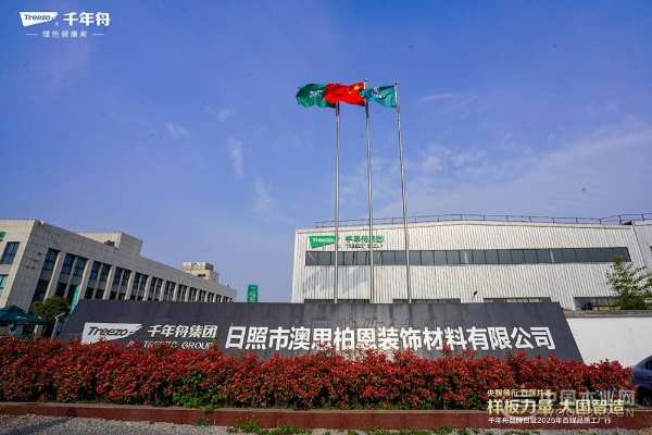 样板力量 大国智造：千年舟板材引领人造板行业绿色智能化新征程