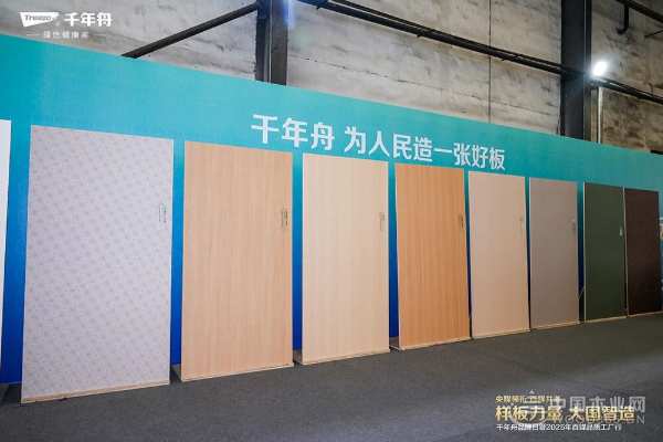 样板力量 大国智造：千年舟板材引领人造板行业绿色智能化新征程