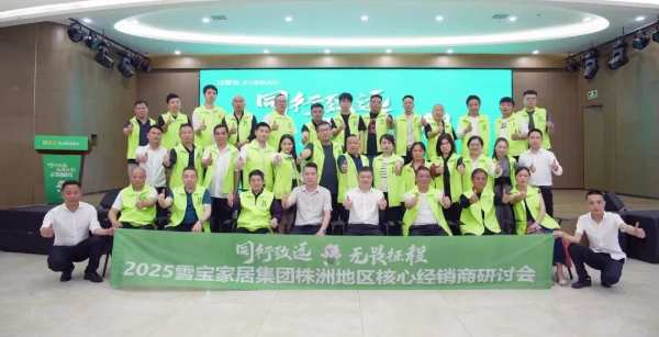 同行致远，无畏征程，2025雪宝株洲地区核心经销商研讨会圆满成功