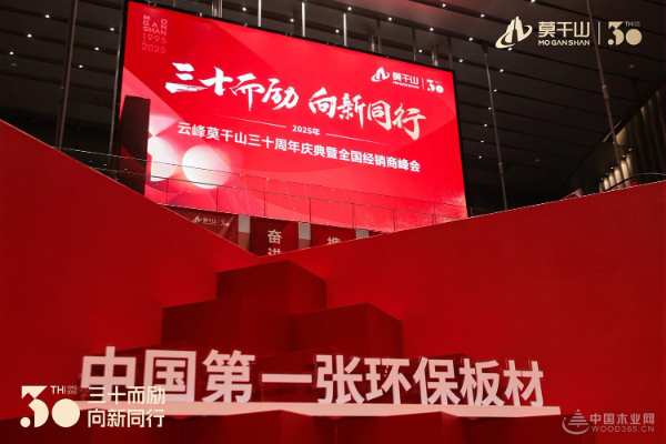 砥砺三十华年 镌刻绿色印记 云峰莫干山三十周年庆典暨全国经销商峰会隆重召开