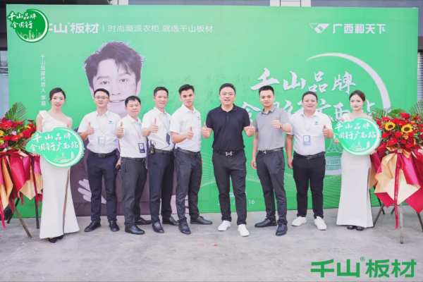 聚力同行 共赢未来丨千山板材广西经销商年度营销战略峰会圆满举行！