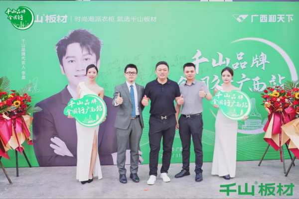 聚力同行 共赢未来丨千山板材广西经销商年度营销战略峰会圆满举行！