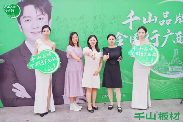 聚力同行 共赢未来丨千山板材广西经销商年度营销战略峰会圆满举行！