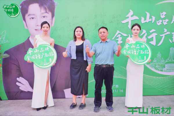 聚力同行 共赢未来丨千山板材广西经销商年度营销战略峰会圆满举行！
