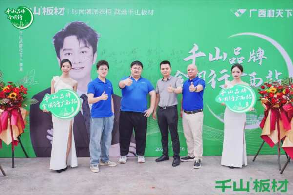 聚力同行 共赢未来丨千山板材广西经销商年度营销战略峰会圆满举行！