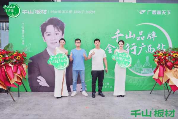 聚力同行 共赢未来丨千山板材广西经销商年度营销战略峰会圆满举行！