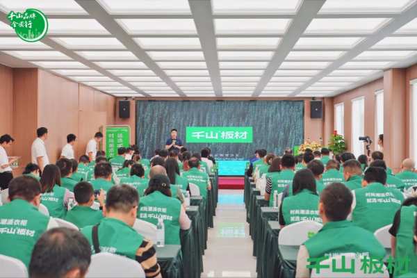 聚力同行 共赢未来丨千山板材广西经销商年度营销战略峰会圆满举行！