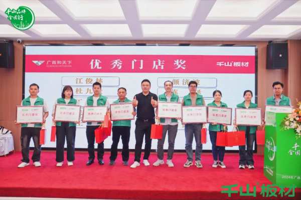 聚力同行 共赢未来丨千山板材广西经销商年度营销战略峰会圆满举行！