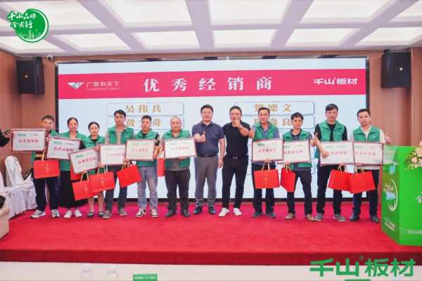 聚力同行 共赢未来丨千山板材广西经销商年度营销战略峰会圆满举行！