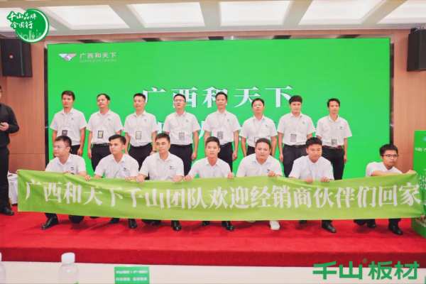 聚力同行 共赢未来丨千山板材广西经销商年度营销战略峰会圆满举行！