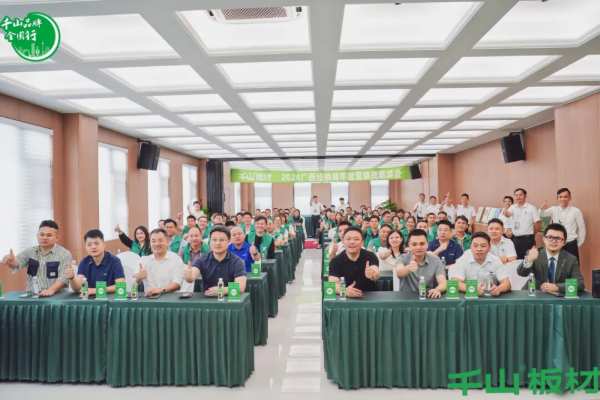 聚力同行 共赢未来丨千山板材广西经销商年度营销战略峰会圆满举行！