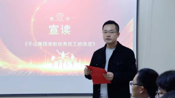 微光成炬 奋发生长丨千山集团第四季度优秀员工表彰大会圆满召开！