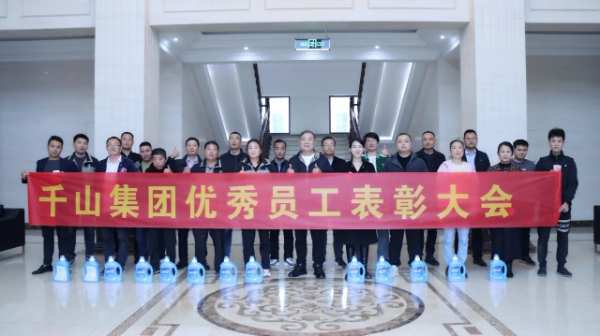微光成炬 奋发生长丨千山集团第四季度优秀员工表彰大会圆满召开！