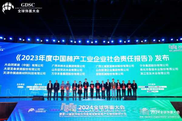 万众瞩目，载誉绽放！新港集团作为承办单位，精彩亮相2024全球饰面大会
