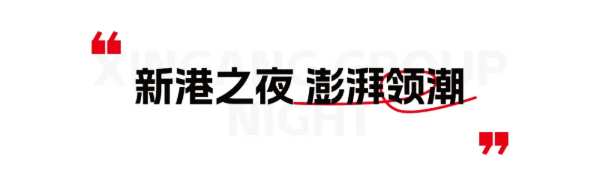 万众瞩目，载誉绽放！新港集团作为承办单位，精彩亮相2024全球饰面大会