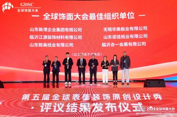 万众瞩目，载誉绽放！新港集团作为承办单位，精彩亮相2024全球饰面大会