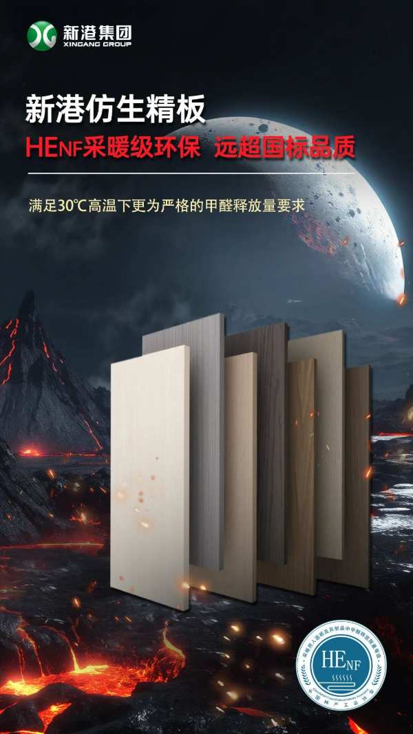 高温醛不怕！选新港仿生精板，HENF采暖级环保，实力守护健康家！