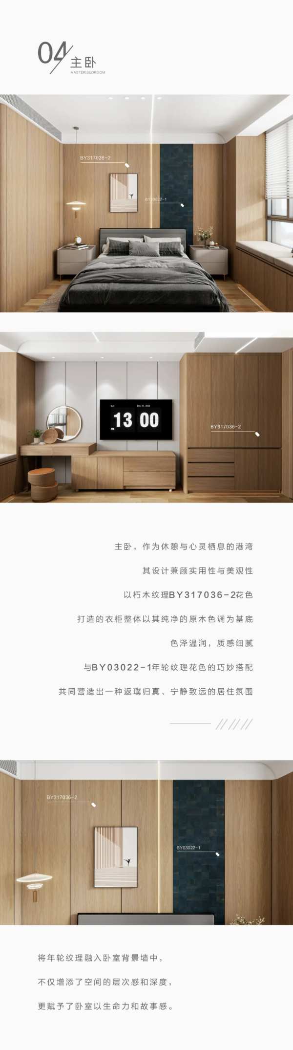 案例赏析| 木卓系列 • 朽木纹理BY317036-2搭配年轮纹理BY03022-1花色 自然温馨，简约不失格调