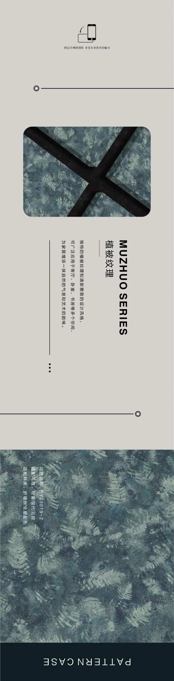 Muzhuo Series木卓系列｜植被纹理-丛林之息，清新之选