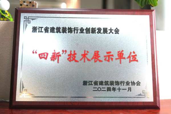 千年舟受邀出席省装协四新技术与学术交流会议，荣获「四新技术展示单位」
