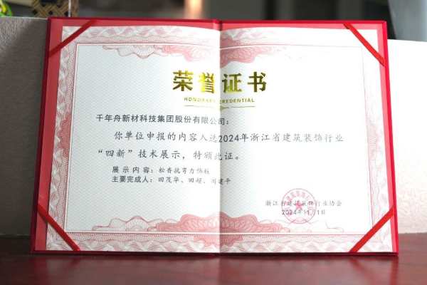 千年舟受邀出席省装协四新技术与学术交流会议，荣获「四新技术展示单位」