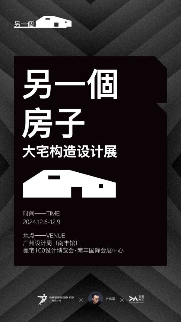 德鲁尼×唐忠汉丨『广州设计周』另一个房子·大宅构造设计展（精彩预告）