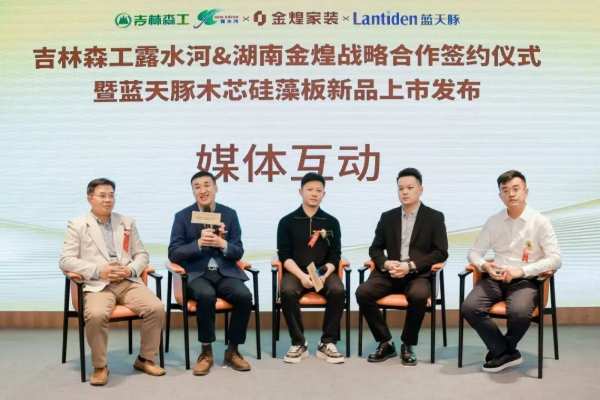 吉林森工露水河集团与湖南金煌家居集团战略签约