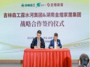 吉林森工露水河集团与湖南金煌家居集团战略签约