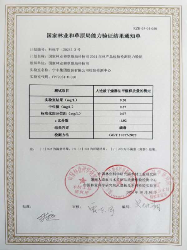 宁丰检验检测中心顺利通过国家林业和草原局科技司2024年林产品检验检测能力验证！