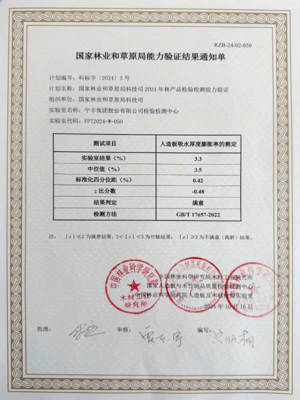 宁丰检验检测中心顺利通过国家林业和草原局科技司2024年林产品检验检测能力验证！