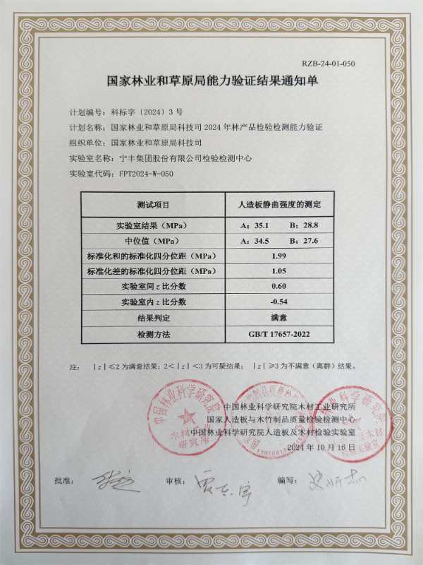 宁丰检验检测中心顺利通过国家林业和草原局科技司2024年林产品检验检测能力验证！
