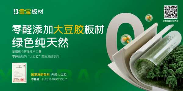 雪宝ENF级儿童健康板材，零醛添加大豆胶，高环保品质家居的健康首 选