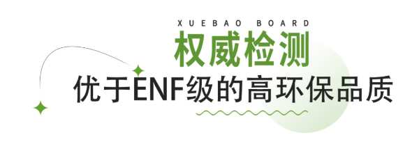 雪宝ENF级儿童健康板材，零醛添加大豆胶，高环保品质家居的健康首 选