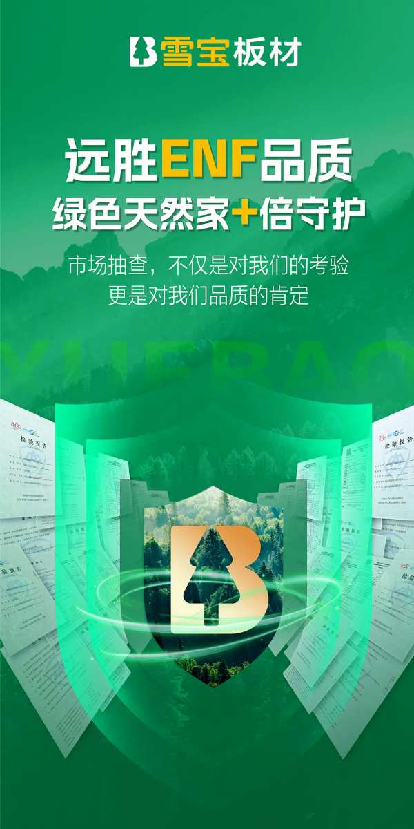 雪宝ENF级儿童健康板材，零醛添加大豆胶，高环保品质家居的健康首 选