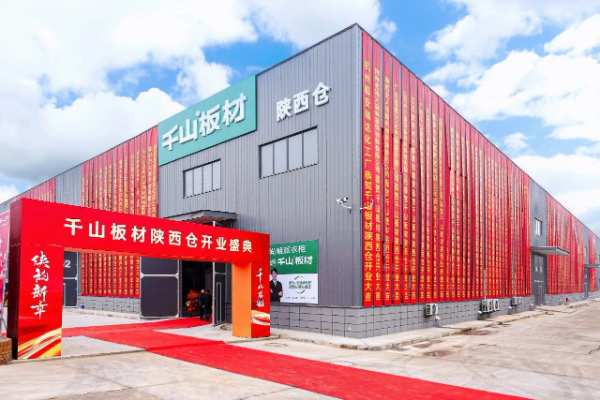 千山起航 陕韵新章 | 千山板材陕西仓开业盛典圆满礼成，续启华章！