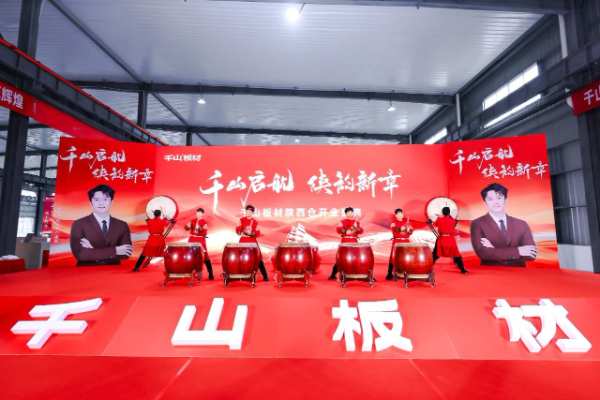千山起航 陕韵新章 | 千山板材陕西仓开业盛典圆满礼成，续启华章！