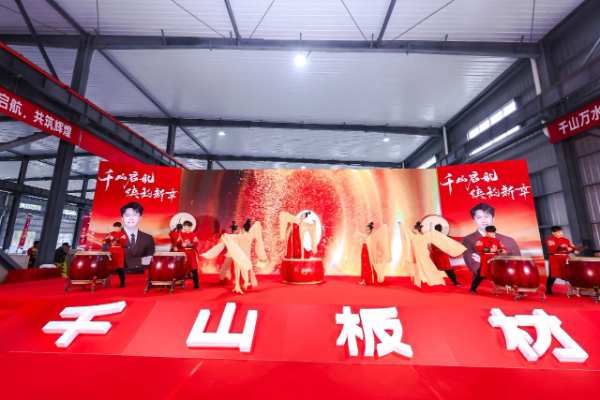 千山起航 陕韵新章 | 千山板材陕西仓开业盛典圆满礼成，续启华章！