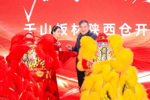 千山起航 陕韵新章 | 千山板材陕西仓开业盛典圆满礼成，续启华章！