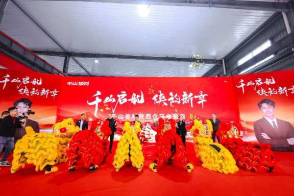 千山起航 陕韵新章 | 千山板材陕西仓开业盛典圆满礼成，续启华章！