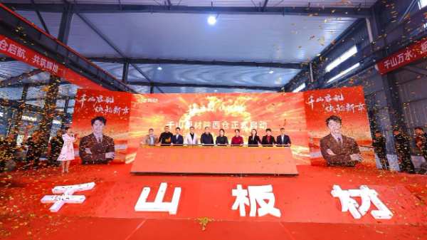 千山起航 陕韵新章 | 千山板材陕西仓开业盛典圆满礼成，续启华章！
