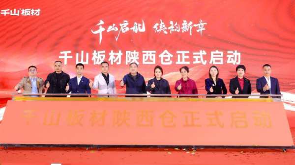 千山起航 陕韵新章 | 千山板材陕西仓开业盛典圆满礼成，续启华章！