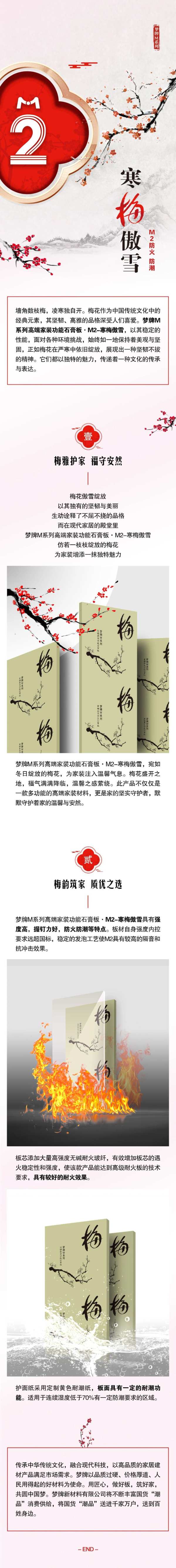 梦牌M系列家装功能石膏板｜M2·寒梅傲雪