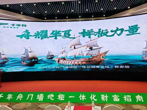「千年舟门墙地柜一体化招商论坛」闪耀西安，引领行业创新前行