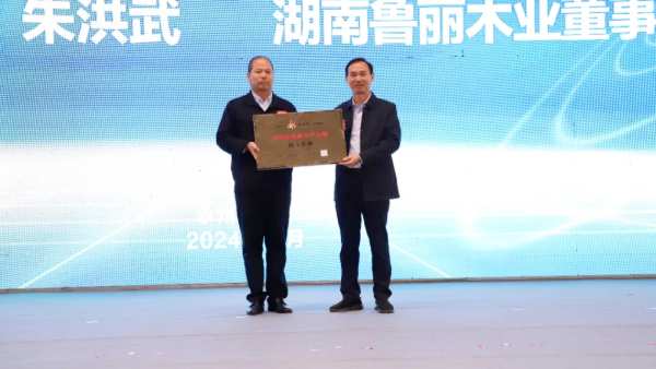 2024“永商荟”第四期永州智能家居产业招商暨湖南鲁丽木业推介活动盛大举行