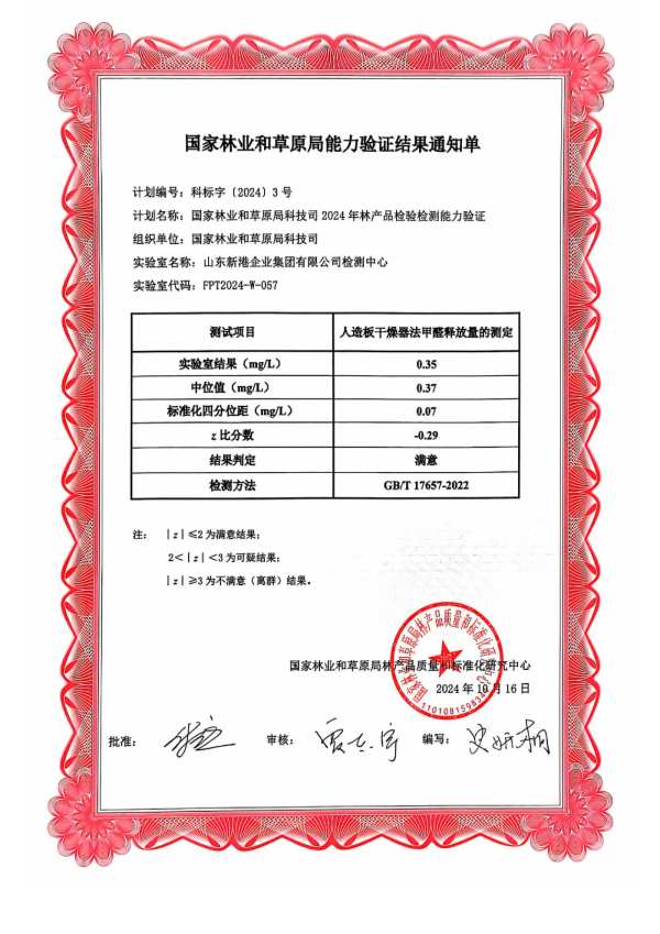 全部通过！山东新港企业集团有限公司检测中心通过2024年林产品检验检测能力验证