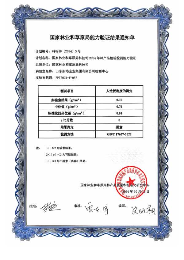 全部通过！山东新港企业集团有限公司检测中心通过2024年林产品检验检测能力验证
