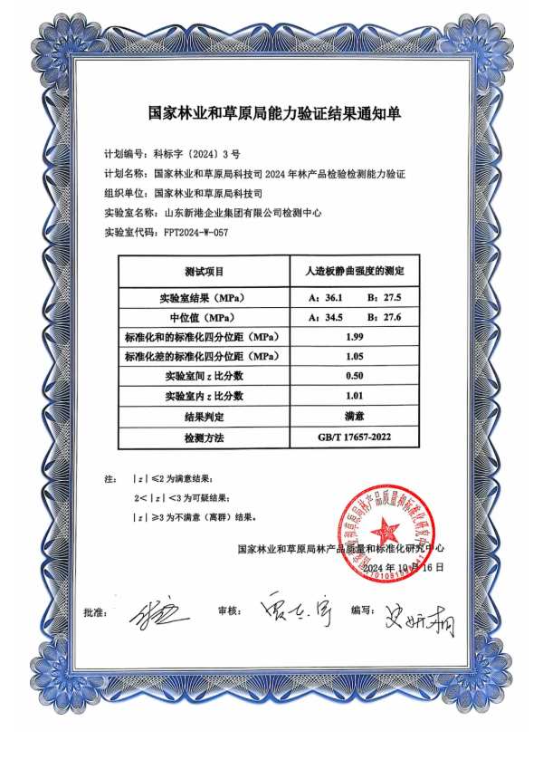全部通过！山东新港企业集团有限公司检测中心通过2024年林产品检验检测能力验证