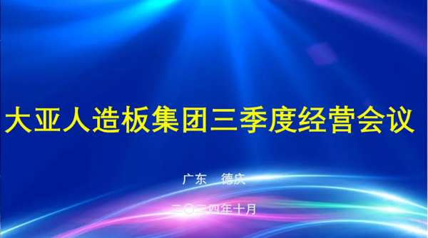 凝心聚力、团结协作，奋战四季度——大亚人造板集团三季度经营会议在肇庆工厂召开